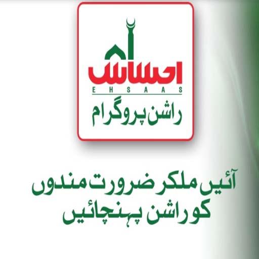 Ehsas Rashan Program and Rashan Imdad icon