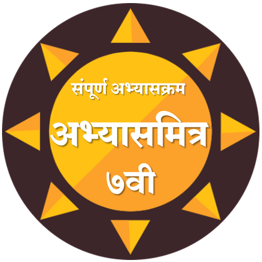 7 वी अभ्यासमित्र।Class 7th AbhyasMitra أيقونة