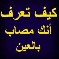 كيف تعرف أنك مصاب بالعين on 9Apps