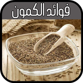 فوائد الكمون الصحية أيقونة