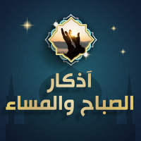 اذكار الصباح والمساء بدون نت on 9Apps