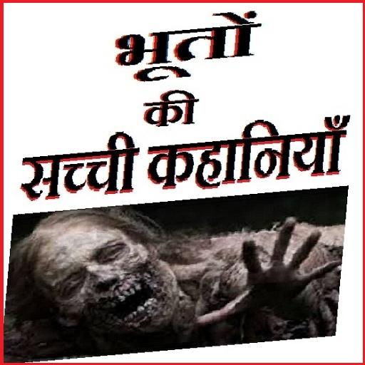 ikon Horror Ghosts Stories Hindi भूतो की सच्ची कहानिया