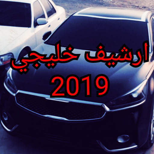 اغاني خليجية (ارشيف) 2019-HD بدون نت icon
