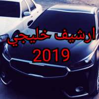 اغاني خليجية (ارشيف) 2019-HD بدون نت on 9Apps