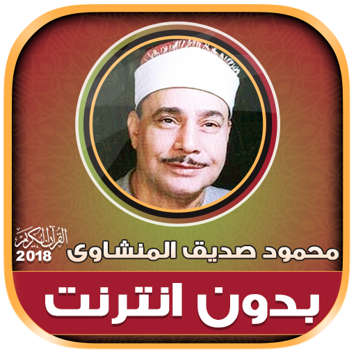 محمود صديق المنشاوى تجويد قران كريم بدون نت‎‎ icon