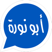 |واتس اب ابو نورة| أيقونة