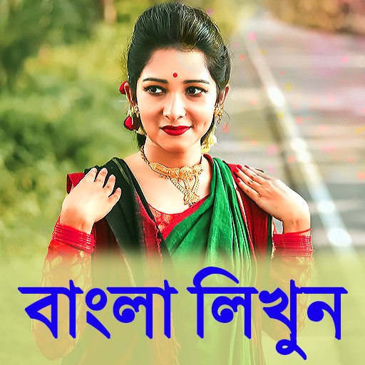 Bangla Text On Photo: বাংলা ভাষায় পোস্ট মেকার icon