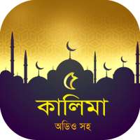 পাঁচ কালিমা অডিও - 5 kalima mp3