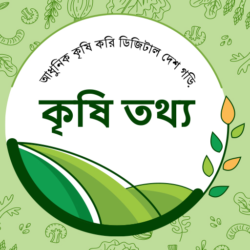 কৃষি তথ্য | Krishi Tottho | Agricultural Info icon
