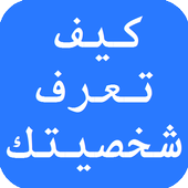 كيف تعرف شخصيتك أيقونة