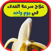 علاج سرعة القذف في يوم ونصف on 9Apps