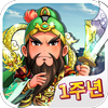 삼국지:미니군단 icon
