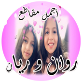 مقاطع ريان و روان التوأم - حصريا أيقونة
