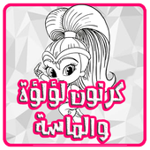 كرتون لؤلؤة و ألماسة عربي - بدون نت أيقونة