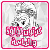 كرتون لؤلؤة و ألماسة عربي - بدون نت on 9Apps