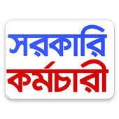 Sorkari Kormochari Official App icon