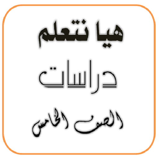 هيا نتعلم دراسات إجتماعية الصف الخامس icon