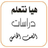 هيا نتعلم دراسات إجتماعية الصف الخامس on 9Apps