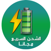تسريع الشحن وحماية البطارية أيقونة