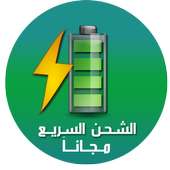 تسريع الشحن وحماية البطارية on 9Apps