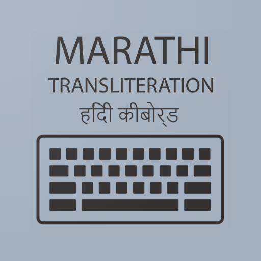 Marathi Transliteration Keyboard 2020 - Typing App icon