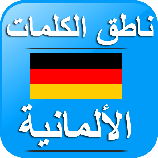 ناطق الكلمات الألمانية أيقونة