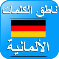 ناطق الكلمات الألمانية