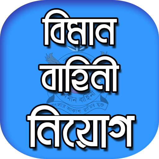 বিমান বাহিনীর নিয়োগ বিজ্ঞপ্তি - Air Force icon