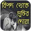 বিপদ থেকে মুক্তির দোয়া - Bipod Muktir Dua on 9Apps