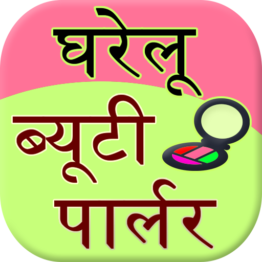 Gharelu Beauty Tips icon