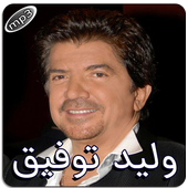 وليد توفيق بدون انترنت icon