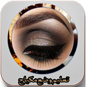 تعليم وضع مكياج بسهولة أيقونة