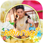 กรอบรูปสงกรานต์ แต่งรูป 2561 แต่งรูปสงกรานต์ออเจ้า icon