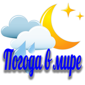 Погода в мире 2019 иконка