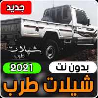 شيلات حماسية 2021 بدون انترنت ( أجمل الشيلات ) on 9Apps