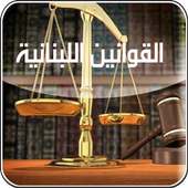 ألقوانين اللبنانية Leb Laws on 9Apps