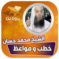 محاضرات وخطب الشيخ محمد حسان بدون نت صوت