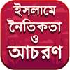 ইসলামে নৈতিকতা ও আদব কায়দা on 9Apps