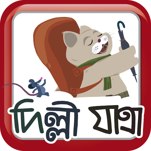 দিল্লী যাত্রা иконка