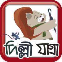 দিল্লী যাত্রা on 9Apps
