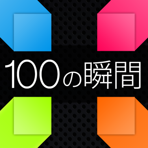 100の瞬間 icon