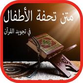 متن تحفة الأطفال MP3 أيقونة