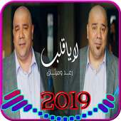 لا يا قلب - رعد وميثاق السامرائي - بدون انترنت2019