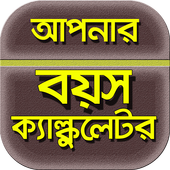 বয়স হিসাব~বয়স ক্যালকুলেটর/boyosh calculator icon