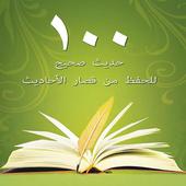 100 حديث صحيح للحفظ من قصار الاحاديث иконка