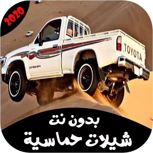 ikon اروع شيلات حماسية 2020 بدون نت