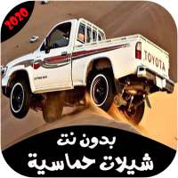 اروع شيلات حماسية 2020 بدون نت