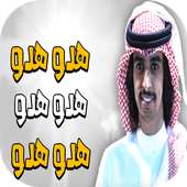 شيلة هدو هدو - أداء فهد بن فصلا  جديد 2018 on 9Apps