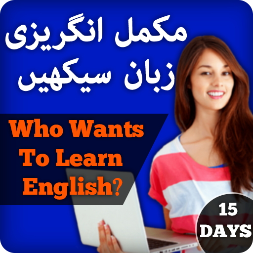 Learn English in Urdu иконка