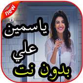 أغاني ياسمين علي بدون نت on 9Apps